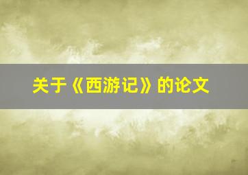 关于《西游记》的论文