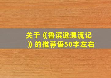 关于《鲁滨逊漂流记》的推荐语50字左右