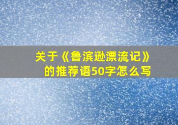 关于《鲁滨逊漂流记》的推荐语50字怎么写