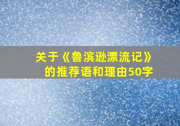 关于《鲁滨逊漂流记》的推荐语和理由50字