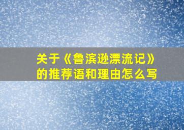 关于《鲁滨逊漂流记》的推荐语和理由怎么写