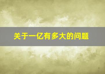 关于一亿有多大的问题