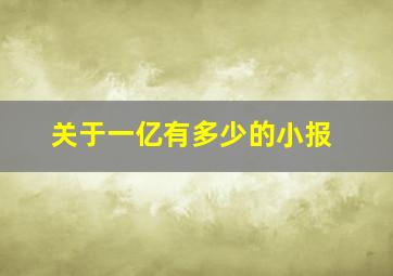 关于一亿有多少的小报