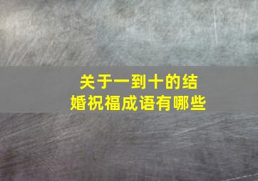 关于一到十的结婚祝福成语有哪些