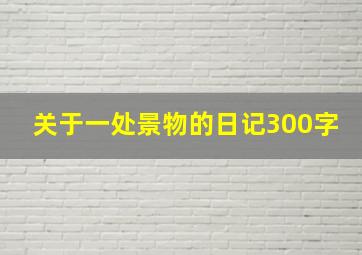 关于一处景物的日记300字