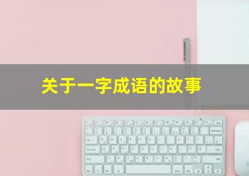 关于一字成语的故事