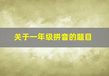 关于一年级拼音的题目