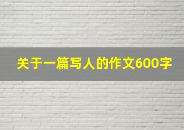 关于一篇写人的作文600字