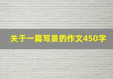 关于一篇写景的作文450字