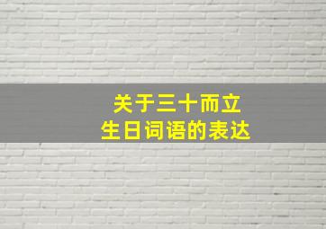 关于三十而立生日词语的表达