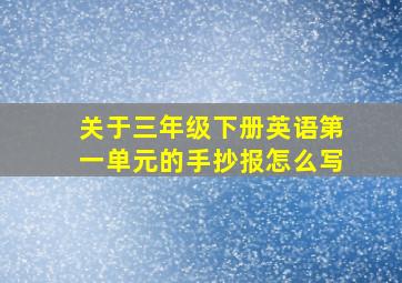 关于三年级下册英语第一单元的手抄报怎么写