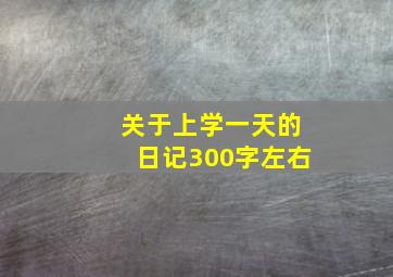 关于上学一天的日记300字左右