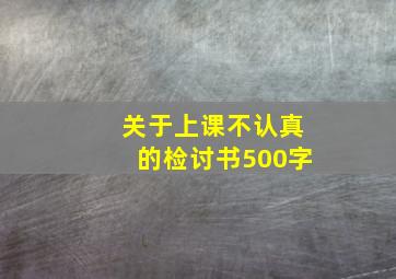 关于上课不认真的检讨书500字