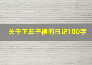 关于下五子棋的日记100字