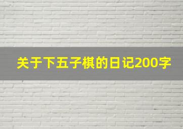 关于下五子棋的日记200字