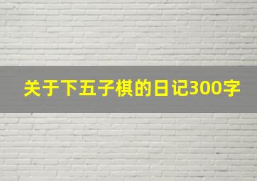 关于下五子棋的日记300字