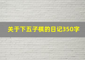 关于下五子棋的日记350字