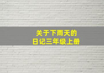 关于下雨天的日记三年级上册