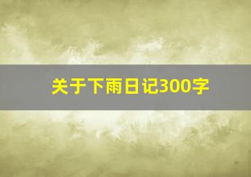 关于下雨日记300字