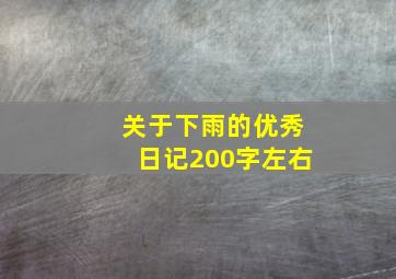 关于下雨的优秀日记200字左右