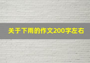 关于下雨的作文200字左右