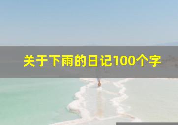 关于下雨的日记100个字