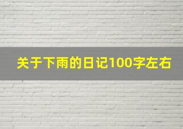 关于下雨的日记100字左右