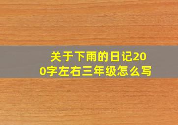 关于下雨的日记200字左右三年级怎么写