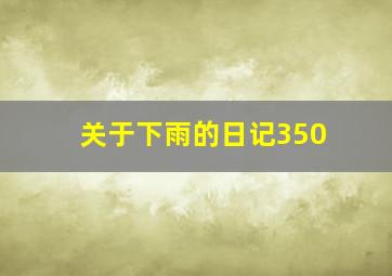 关于下雨的日记350