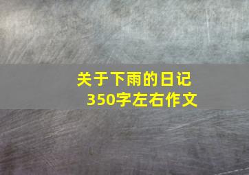 关于下雨的日记350字左右作文