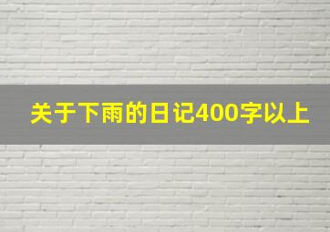 关于下雨的日记400字以上