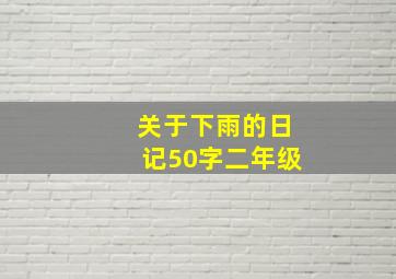 关于下雨的日记50字二年级