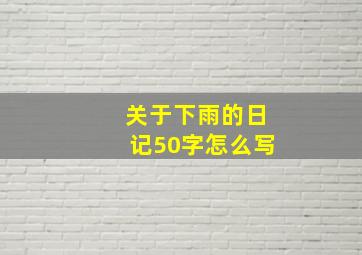 关于下雨的日记50字怎么写