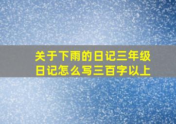 关于下雨的日记三年级日记怎么写三百字以上