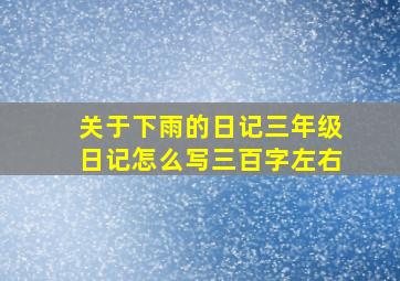 关于下雨的日记三年级日记怎么写三百字左右