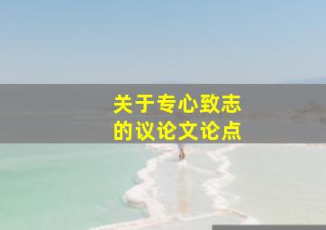 关于专心致志的议论文论点