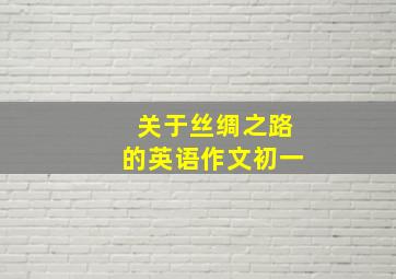 关于丝绸之路的英语作文初一