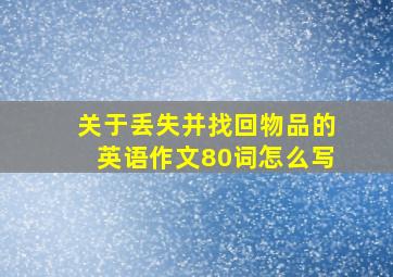 关于丢失并找回物品的英语作文80词怎么写