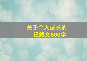 关于个人成长的记叙文600字