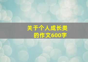 关于个人成长类的作文600字