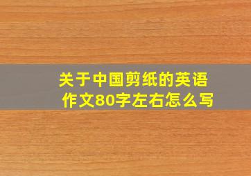 关于中国剪纸的英语作文80字左右怎么写