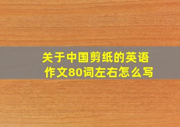 关于中国剪纸的英语作文80词左右怎么写