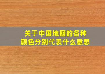 关于中国地图的各种颜色分别代表什么意思