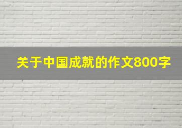 关于中国成就的作文800字