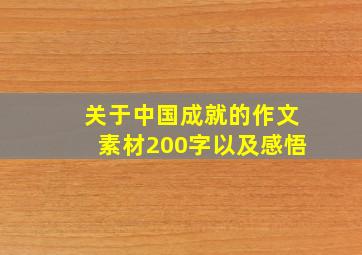 关于中国成就的作文素材200字以及感悟