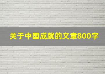 关于中国成就的文章800字