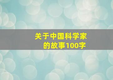 关于中国科学家的故事100字