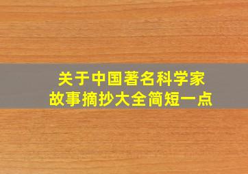 关于中国著名科学家故事摘抄大全简短一点