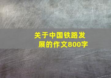 关于中国铁路发展的作文800字