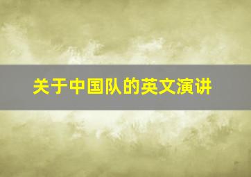 关于中国队的英文演讲